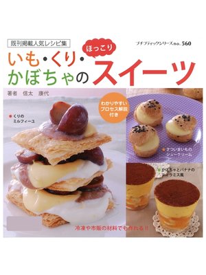 cover image of いも・くり・かぼちゃのほっこりスイーツ